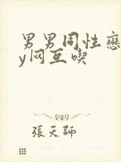 男男同性恋gay网互吃