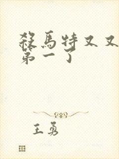 杀马特又又又考第一了封面