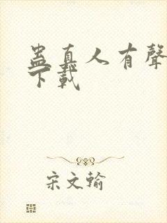 蛊真人有声小说下载