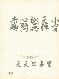 赤心巡天小说笔趣阁无弹窗