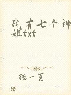 我有七个神仙师姐txt封面