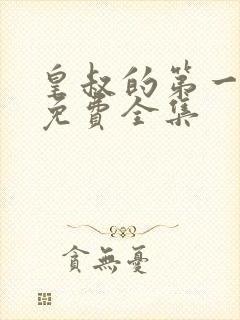 皇叔的第一宠妃免费全集