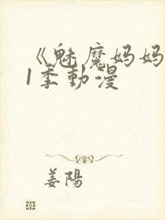 《魅魔妈妈》第1季动漫