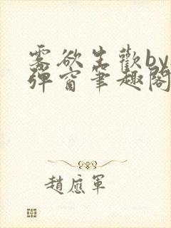 雾欲生欢by无弹窗笔趣阁封面