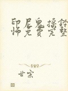 印尼鬼摇铃1恐怖免费完整观看