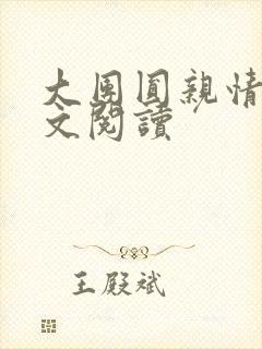 大团圆亲情会全文阅读