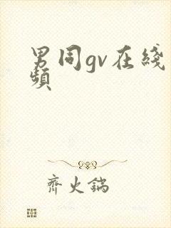 男同gv在线视频