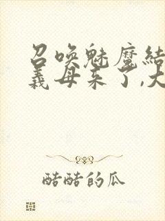 召唤魅魔结果是义母来了,大概就是这个名字封面