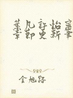 叶凡许怡宁最新章节更新笔趣阁