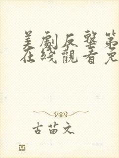 美剧反击第六季在线观看免费观看完整版