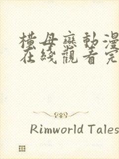 横母恋动漫全集在线观看完整版