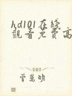 hd101在线观看免费高清电视剧