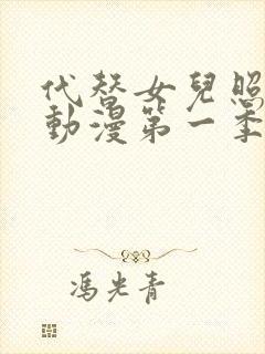 代替女儿照顾你动漫第一季在线观看