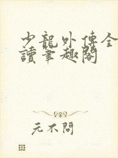 少龙外传全文阅读笔趣阁