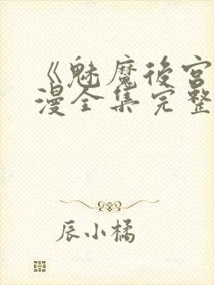 《魅魔后宫》动漫全集完整免费观看