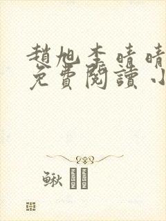 赵旭李晴晴小说免费阅读 小说1678集