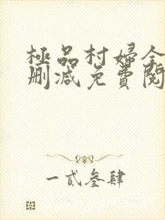 极品村妇全文无删减免费阅读封面