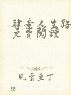 肆意人生路全文免费阅读