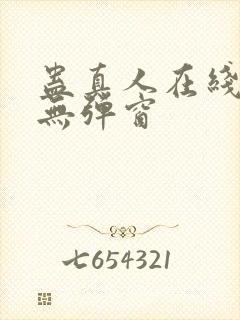 蛊真人在线观看无弹窗封面