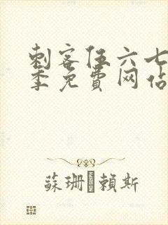 刺客伍六七第6季免费网站