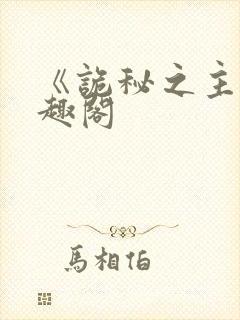 《诡秘之主》笔趣阁