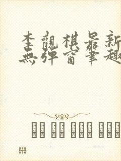 李观棋最新章节无弹窗笔趣阁