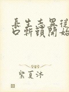 长生志异从菜市口斩头开始笔趣阁