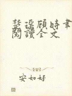 楚瑶顾时聿免费阅读全文