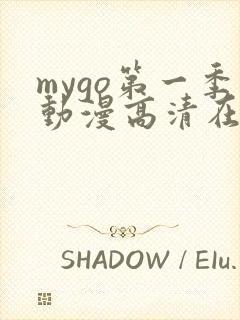 mygo第一季动漫高清在线观看