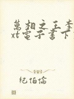 万相之王李洛txt电子书下载