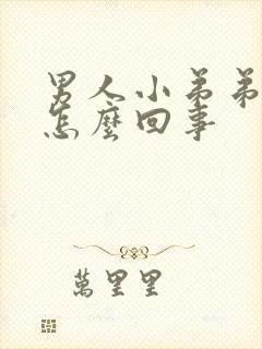 男人小弟弟短是怎么回事