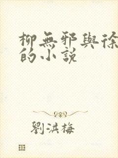 柳无邪与徐凌雪的小说