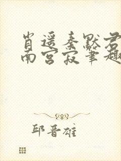 肖遥秦默君漠北南宫寂笔趣阁