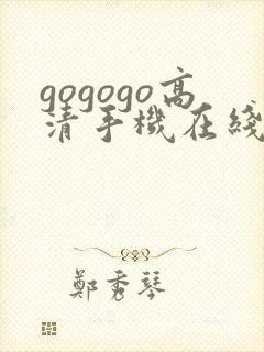 gogogo高清手机在线观看免费完整版