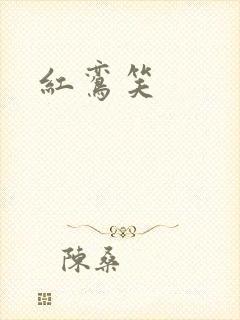 红鸾笑