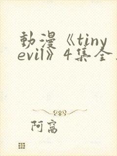 动漫《tinyevil》4集全集在线观看