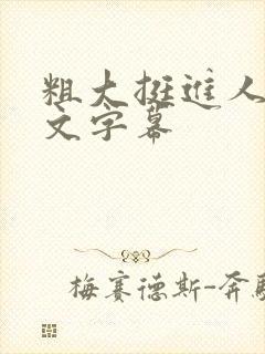 粗大挺进人妻中文字幕封面