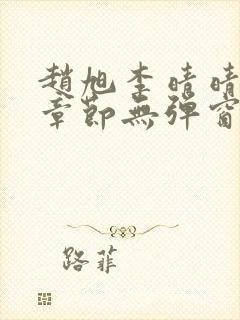 赵旭李晴晴最新章节无弹窗笔趣阁