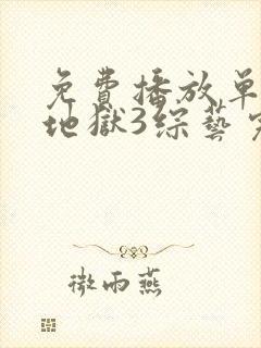 免费播放单身即地狱3综艺完整版封面