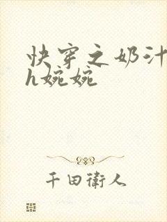 快穿之奶汁尤物h婉婉