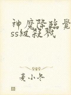 神魔降临觉醒sss级杀戮