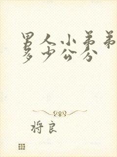 男人小弟弟正常多少公分