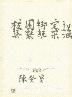 校园绑定jy收集系统宋涵全文免费