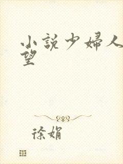 小说少妇人妻欲望
