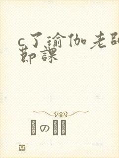 c了瑜伽老师一节课