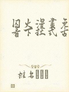 囚火漫画免费观看下拉式古风漫画