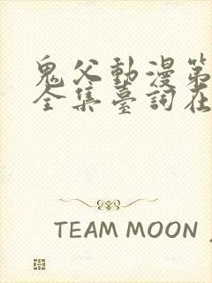 鬼父动漫第一季全集台词在线观看