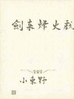 剑来烽火戏诸侯