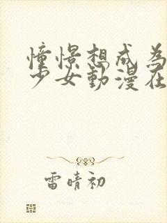 憧憬想成为魔法少女动漫在线免费看