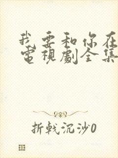 我要和你在一起电视剧全集免费观看封面